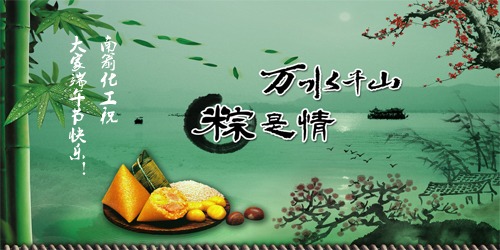 萬水千山，"粽"是情---南箭化工祝大家端午節(jié)快樂！