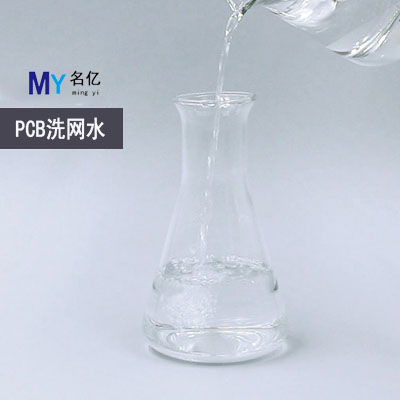 PCB洗網(wǎng)水特性