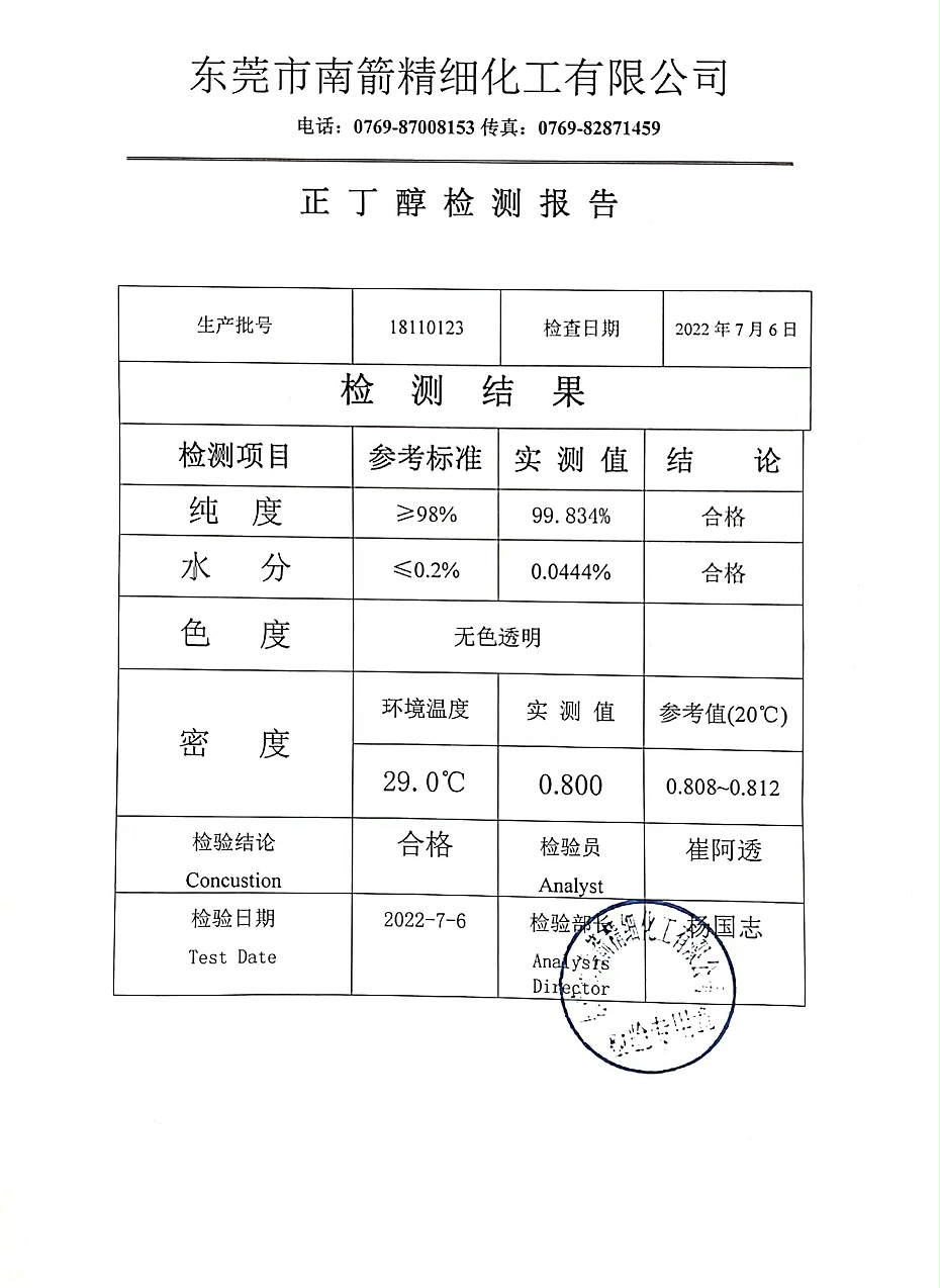 正丁醇質(zhì)量檢測(cè)報(bào)告