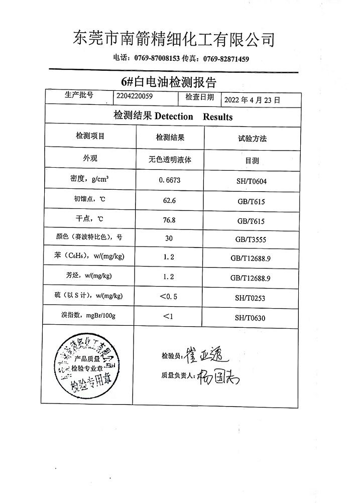 白電油質(zhì)檢報告