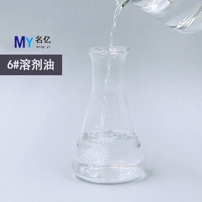 6號(hào)溶劑油特性