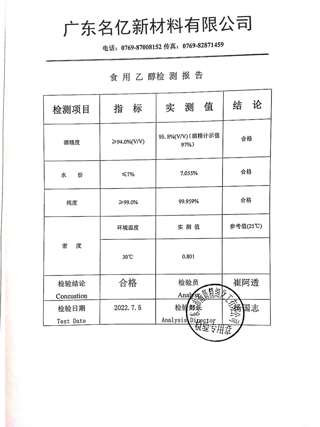 食用酒精質量檢測報告