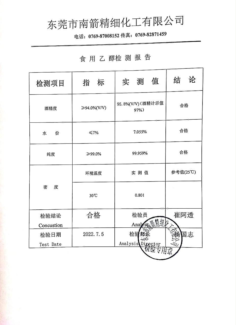 食用乙醇質(zhì)量檢測(cè)報(bào)告