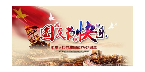 <i style='color:red'>【</i>放假通知】喜迎國慶，普天同慶70周年--東莞南箭化工有限公司！