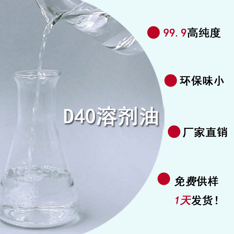 D40溶劑油