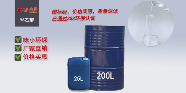 <i style='color:red'>95乙醇</i>南箭化工專注批發(fā)，送貨快，質(zhì)量好！