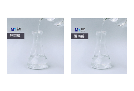 異丙醇與混丙醇的區(qū)別