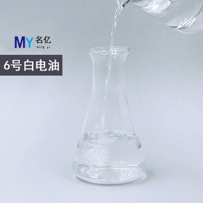 6號白電油特性