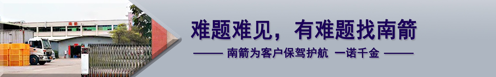 難題難見(jiàn)，有難題找南箭，南箭為客戶保駕護(hù)航一諾千金